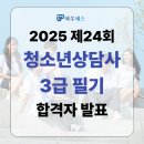 배영광의 청소년상담사 3급 필기 단기 합격 클래스 - 3과목_심리측정 및 평가 | 제24회 청소년상담사3급 필기 합격자 발표! 합격률이 30%?!