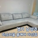 이용후기 경기 남양주 소파 청소 미소지움 홈케어 후기