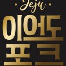 이어도식품