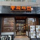 동곡 | 대구 시내 맛집 직접 면 뽑는 동곡제면 메뉴추천 및 후기