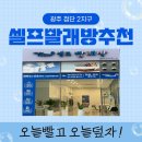 워시프레쉬셀프빨래방 이미지