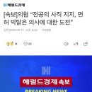 국민을 위해 투쟁한다는 대한전공의사협회장후보자에 대해알아보자긔 이미지