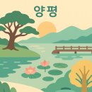 양평 가볼만한곳 베스트10 이미지