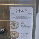 강남교자석촌호수점