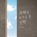 [도서정보] 과학의 눈으로 본 신학 / 현우식 / 연세대학교 대학출판문화원 이미지