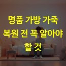 백광피혁세탁전문점 | 명품 가방 가죽 복원 전 꼭 알아야 할 것
