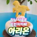 한솔리치빌공원 | 하남 덕풍동 브런치 베이커리카페 아리온