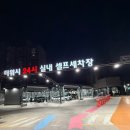 시원하게 에어컨 가동시작한 대구실내셀프세차장💨