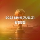 [대학][12강 1일차 결과] 2023 대학축구U리그1 왕중왕전 이미지