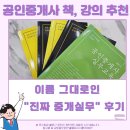(주)복돼지복덕방부동산중개 | 개업 / 소속 공인중개사분들에게 권하고 싶은 강의와 책, &#34;진짜 중개실무, 정현우 선생님&#34; with. 내돈내산