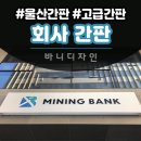 울산 마이닝뱅크 고급스러운 간판 시공해 드렸어요