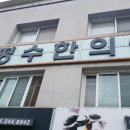 김평수한의원 이미지
