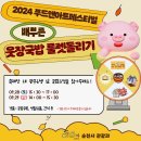 2024 순천푸드앤아트페스티벌 &#34;국밥요정을 이겨라!&#34; 이미지