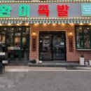 완미족발충주칠금점