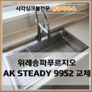송파로 | 송파 사각싱크볼교체 AK스테디9952 후기
