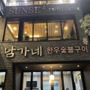 남가네숯불고기 이미지