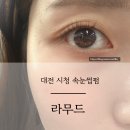 서구-01-133 | 대전 둔산동 속눈썹펌 시청역 라무드 무쌍 케라틴펌