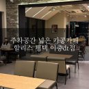 할리스 평택이충DT점 | #161 평택 카공, 주차 편한 카페 ‘할리스 평택이충DT점’ 방문후기