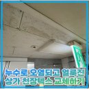 누수로 오염되고 얼룩진 상가 천장텍스 교체하기
