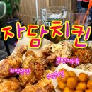 자담치킨 구래점 이미지