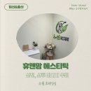 휴앤맘에스테틱 - 수원시 권선구 호매실로104번길 23-100 | 휴앤맘에스테틱