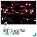 문화가 있는 콘서트 이미지
