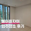 3307 | 메이플자이 입주청소 리얼 후기