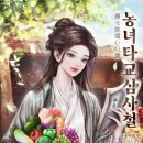 소사천 | [농가물 언정소설] 농녀타교심사철 솔직후기리뷰(인물정보 포함)