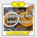 성수태국식당 추천 마하차이 성수본점 방문후기