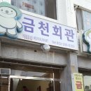 금천회관