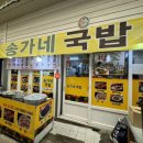 송가네돼지국밥 | 경상남도 거창 국밥 맛집 '송가네 국밥' 방문후기