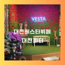 베스타 | 대전 베스타 뷔페 팔순 생신 파티 후기