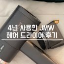 헤어드라이기JMW 루미에어 사용 후기