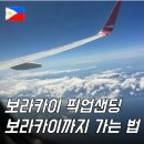 카이어학원 | 필리핀 보라카이 픽업샌딩 추천 가는법