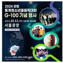 2024 강원 동계 청소년올림픽 D-100일…성화 투어 시작 이미지