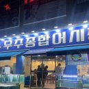 우주종합어시장