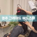 용황스파 | [경주] 그레이드 헤드스파 | 두피스케일링 리프팅 효과까지 솔직 후기, 가격, 주차