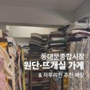 동대문 종합시장 2편｜소매 원단·뜨개실 가게 위치 및 자투리천 추천 매장