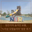 자연누리성 | [파주 아이와 가볼 만한 곳] 임진각의 숨겨진 보물, '누리성 모험놀이터' 방문 후기
