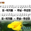 오 이 기쁨 / 오 이 기쁨 주님 주신 것 파워포인트 PPT 악보 이미지