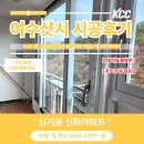 KCC@ | 여수샷시 KCC창호 교체후기 지금 확인해보세요!