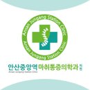 안산중앙역마취통증의학과의원 이미지