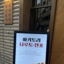 야키토리나루토전포점 이미지