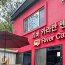 홍천리버카라반글램핑펜션 이미지