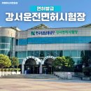 강서운전면허시험장 | 강서운전면허시험장 면허발급 평일 후기