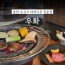 우화 | 춘천 소고기 맛집 우설 야끼니쿠 전문점 '우화' 코스 방문후기
