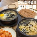 [아주대 맛집] 국물 당길 땐 24시전주명가콩나물국밥 수원직영점! 혼밥도 추천!