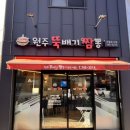원주 가볼만한곳 기업 도시점 뚝배기 짬뽕 찐 리얼 솔직후기 맛집 점심