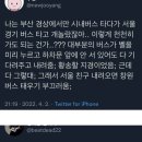 부산 경상에서만 버스 타다가 서울 경기 버스 타고 놀란 사람 이미지