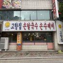 고향집손칼국수 이미지